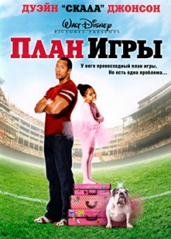 План игры (2007)