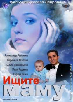 Ищите маму (2012)