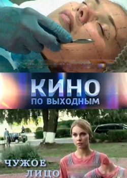 Чужое лицо (2015)