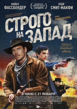 Медленный Запад/Строго на запад (2015)