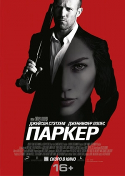 Паркер (2013)