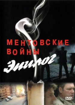 Ментовские войны – Эпилог (2009)