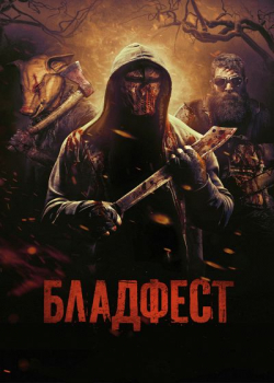 Бладфест (2019)