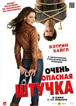 Очень опасная штучка (2012)