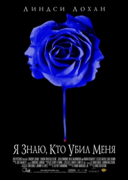 Я знаю, кто убил меня (2007)