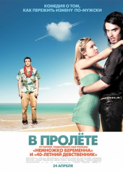 В пролёте (2008)