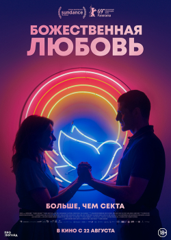 Божественная любовь (2019)