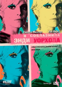 Я соблазнила Энди Уорхола (2006)