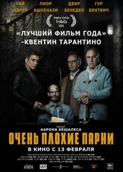 Очень плохие парни (2014)