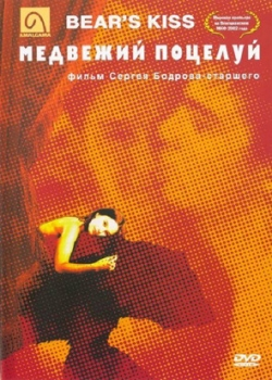 Медвежий поцелуй (2002)