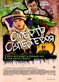 Смерть супергероя (2012)