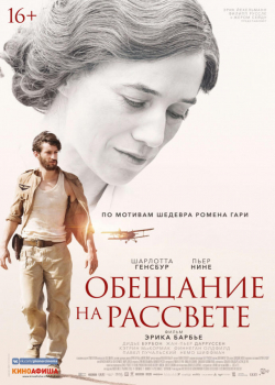 Обещание на рассвете (2019)