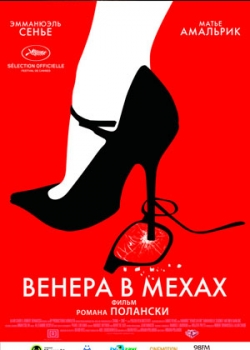 Венера в мехах (2014)