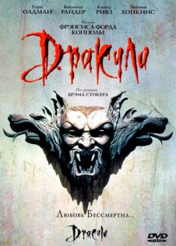 Дракула (1992)