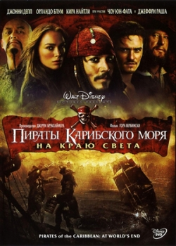 Пираты Карибского моря: На краю Света (2007)