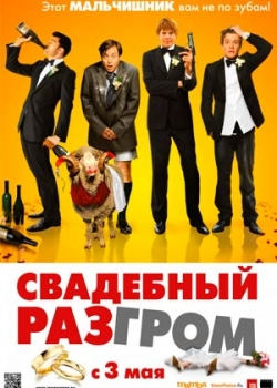 Свадебный разгром (2012)