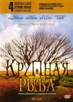 Крупная рыба (2004)