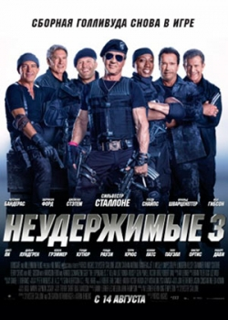 Неудержимые 3 (2014)