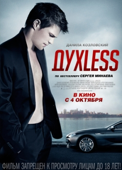 ДухLess (2012)