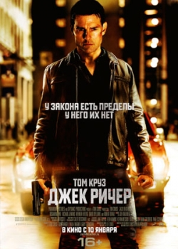 Джек Ричер (2013)