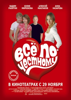 Всё по-честному (2007)