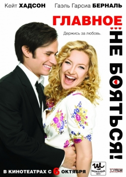 Главное – не бояться! (2011)