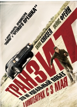 Транзит (2012)