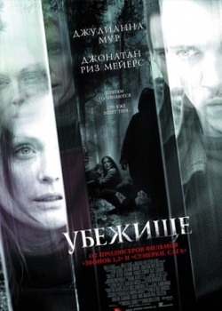 Убежище (2011)