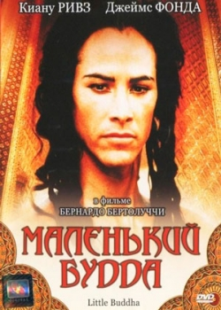 Маленький Будда (1993)