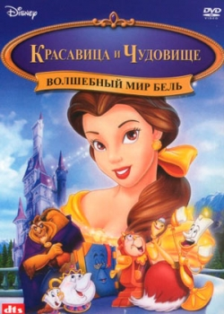 Волшебный мир Бель (1998)