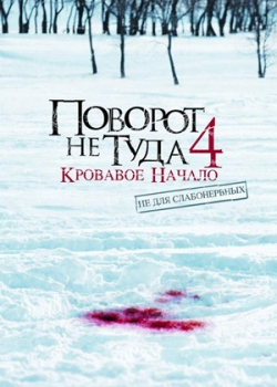 Поворот не туда 4 (2011)