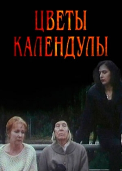 Цветы календулы (1999)