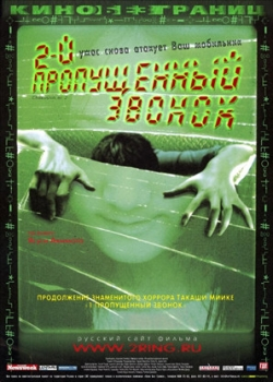 Второй пропущенный звонок (2005)