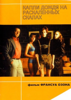 Капли дождя на раскаленных скалах (1999)