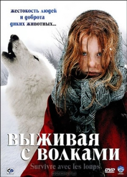 Выживая с волками (2007)