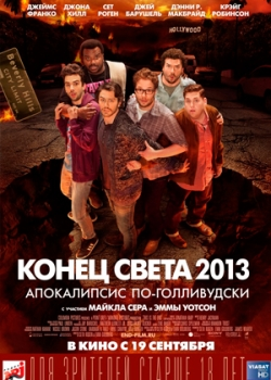 Конец света 2013: Апокалипсис по-голливудски (2013)