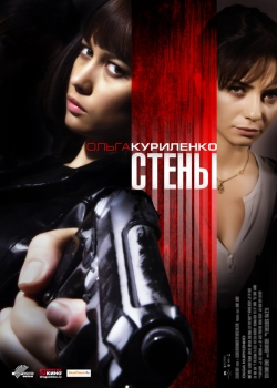 Стены (2010)