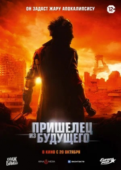 Пришелец из будущего (2022)