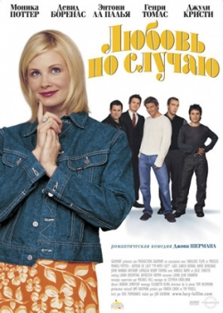 Любовь по случаю (2003)