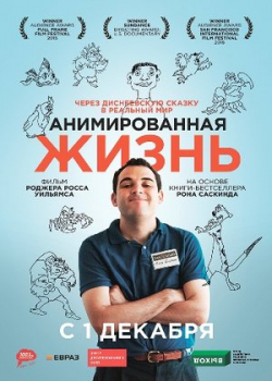 Анимированная жизнь (2016)