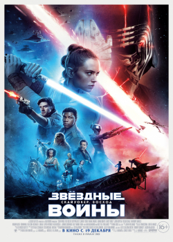 Звёздные Войны: Скайуокер. Восход (2019)