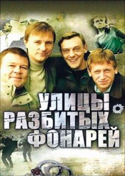 Улицы разбитых фонарей (11 сезон)