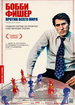 Бобби Фишер против всего мира (2012)