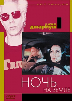 Ночь на Земле (1991)