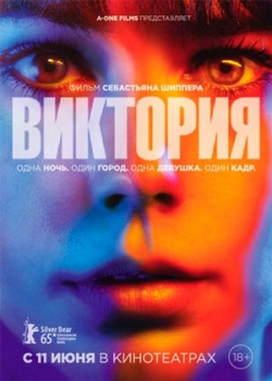 Виктория (2015)