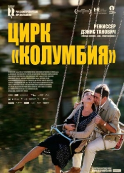 Цирк «Колумбия» (2012)