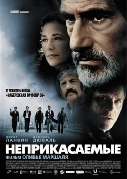 Неприкасаемые (2011)