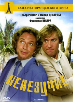 Невезучие (1981)