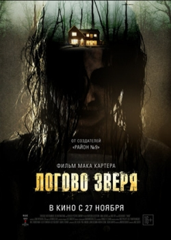 Логово зверя (2014)