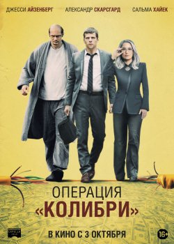 Операция «Колибри» (2019)